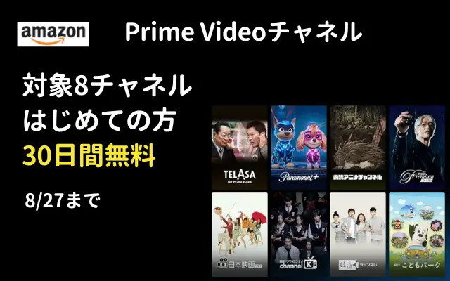 【8/27まで】Amazon Prime Video 8チャンネル はじめての方無料！※映画・アニメ・韓流 など