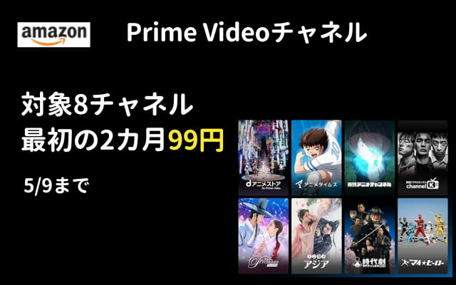 Amazon Prime Video 8チャンネルが最初の2ヶ月 月額99円（全利用で81％オフ）（5/9まで）※アニメ・映画・韓流・時代劇・ヒーローなど