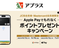 Apple Pay新規設定＆利用で100pt+3%還元、アプラスのJCB・Mastercardのクレジットカードで（5/19まで）