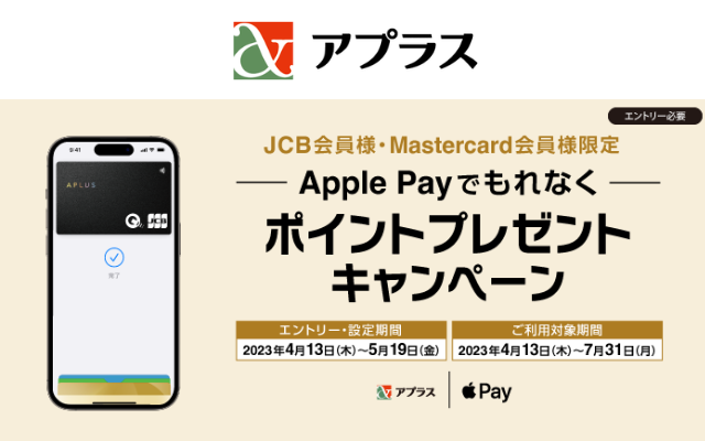 Apple Pay新規設定＆利用で100pt+3%還元、アプラスのJCB・Mastercardのクレジットカードで（5/19まで）