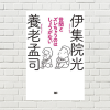 【書評/要約】世間とズレちゃうのはしょうがない(養老 孟司、伊集院 光著)(★4) 世間とのズレ、どう折り合いをつけるか