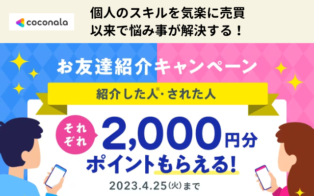 ココナラ招待コード登録で2000ポイント（4/25まで）。個人のスキルを気軽に売買。問題解決に役立つサービス