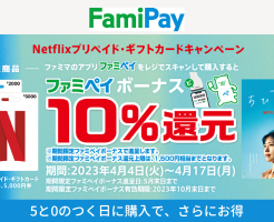 Netflixプリペイド・ギフトカード購入で10%還元。5と0のつくの日に購入がよりお得（4/17まで）