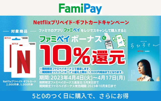 Netflixプリペイド・ギフトカード購入で10%還元。5と0のつくの日に購入がよりお得（4/17まで）