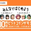 メルカリでビットコイン200円分がもらえる招待キャンペーン。私は毎月ポイントで購入⇒放置で増やし中（7/31まで）
