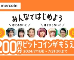 メルカリでビットコイン200円分がもらえる招待キャンペーン。私は毎月メルカリポイントで購入⇒放置で増やす（7/31まで）