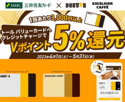 三井住友カードでドトール バリューカードにクレカチャージでVポイント5％還元（5/31まで）