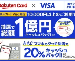 楽天カード VISA限定、スマホタッチ決済で20%キャッシュバック！上限1000円を還元（8/31まで）
