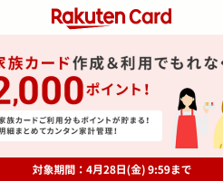 【4/28 10時まで】楽天カード、家族カード作成で2000ポイント。書類提出不要で申込超簡単、カード利用は1回でOK