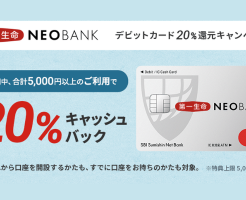 第一生命NEOBANK デビットカードで20%還元、合計5,000円以上ご利用で。新規/既存ユーザともに対象（6/30まで）