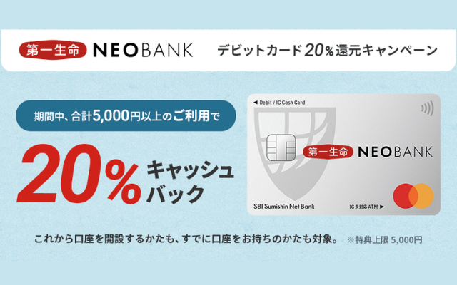 第一生命NEOBANK デビットカードで20%還元、合計5,000円以上ご利用で。新規/既存ユーザともに対象（6/30まで）