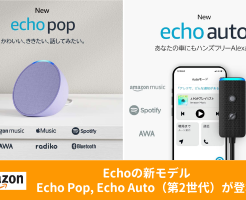 Amazonデバイス：新モデル「Echo Pop（エコーポップ）」「Echo Auto（第2世代）」が登場