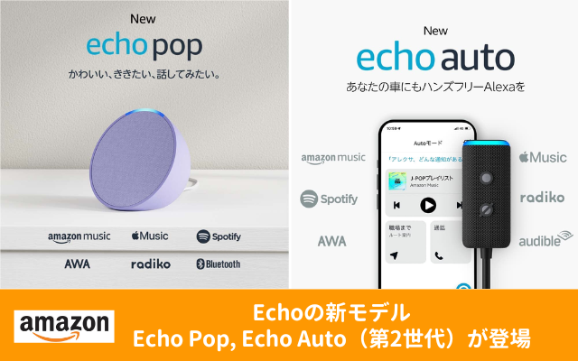 Amazonデバイス：新モデル「Echo Pop（エコーポップ）」「Echo Auto（第2世代）」が登場