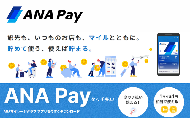 ANA Payを活用して、ポイント4重取りで3.7%還元。お得な利用法