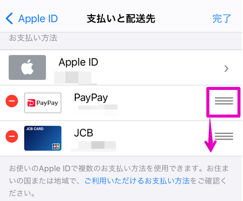 Apple ID支払いの順番変更方法