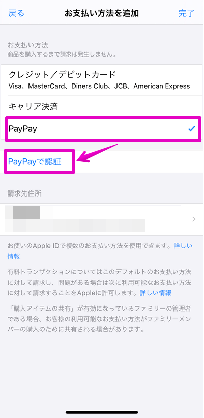 Apple IDの支払い方法にPayPayを追加する方法