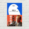 【書評/要約】発想力(大前研一 著)(★4) 人間がAIに負ける時代に必要となる、「0から1」を生み出す 大前流"知の技法"