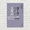 【書評/要約】ダークサイド・スキル(木村尚敬 著)(★4) ビジネスで本当に戦える人材に必要な「7つのスキル」を手に入れろ！