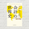 【書評/要約】会計の世界史(田中靖浩 著)(★5)　商人のための簿記が、投資家・株主の会計報告に。今なお 進化する「会計500年の歴史ツアー」が面白い！