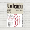 【書評/要約】Unlearn（アンラーン） (柳川範之、為末大 著)(★4)   思考のクセを直し、「新しく学べる状態」に自分を整える方法