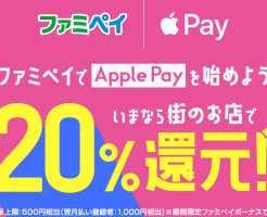 ファミペイでApplePayで20％還元（5/31まで） ※街のお店でQUICPay+払いで、付与上限は500円 or 1000円