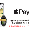 Apple Pay対応のクレカ・プリカ・ペイ増加で広がる高還元率チャージルート（最大還元率4.5% +α）