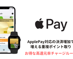 Apple Pay対応のクレカ・プリカ・ペイ増加で広がる高還元率チャージルート（最大還元率4.5% +α）