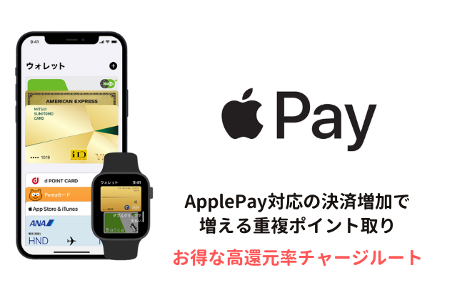Apple Pay対応のクレカ・プリカ・ペイ増加で広がる高還元率チャージルート（最大還元率4.5% +α）