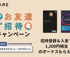 IDARE(イデア) 1200円もらえるお友達紹介キャンペーン。招待コード＋本人確認＋2000円入金で（9/10まで）