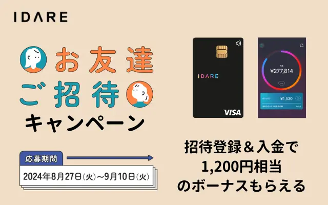 IDARE(イデア) 1200円もらえるお友達紹介キャンペーン。招待コード＋本人確認＋2000円入金で（9/10まで）