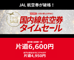 【5/12～, 5/19～に販売】JALの国内線航空券6600円セール（搭乗期間：6月前半）―― JALスマイルキャンペーン