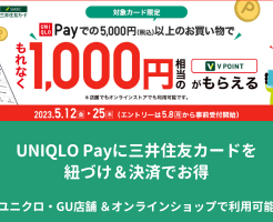三井住友カード 、UNIQLO Pay 紐づけ＆利用でもれなく1,000ポイント還元（5/25まで）