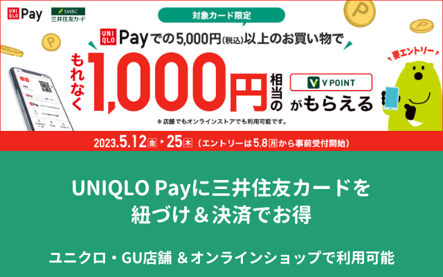 三井住友カード 、UNIQLO Pay 紐づけ＆利用でもれなく1,000ポイント還元（5/25まで）