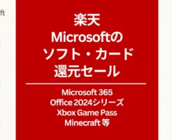 【10/28 9:59まで】楽天で Microsoft365 Personal 20%還元。 Office 2024シリーズは10%還元！楽天モバイル契約者は＋10%還元。レビューで1000円オフも