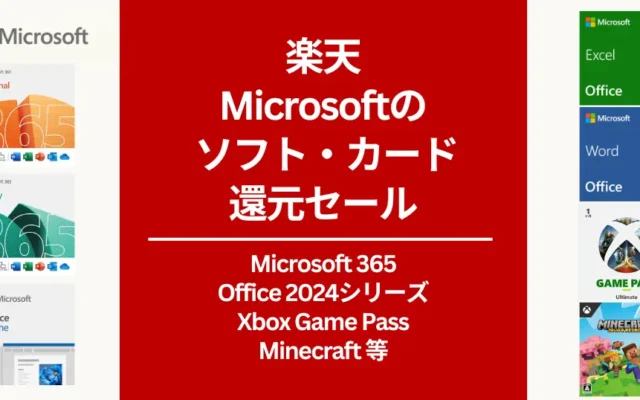 【10/28 9:59まで】楽天で Microsoft365 Personal 20%還元。 Office 2024シリーズは10%還元！楽天モバイル契約者は＋10%還元。レビューで1000円オフも