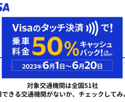 電車・バスのVisaタッチ決済で最大50%還元、対象交通機関は51社（6/1～6/20まで）