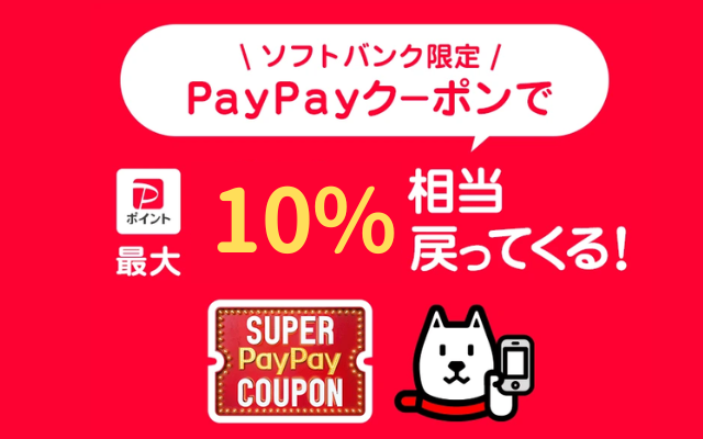 PayPayでAmazonで10％還元、スーパーPayPayクーポン利用で（6/30まで）※本日6/4まではさらに還元率UP