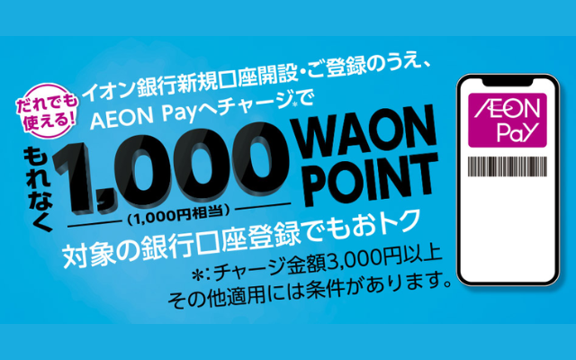 AEON Payに「チャージ払い」「ポイント充当」の機能が追加。開始記念で最大1000円相当のWAONポイント（8/20まで） ※設定してみた！
