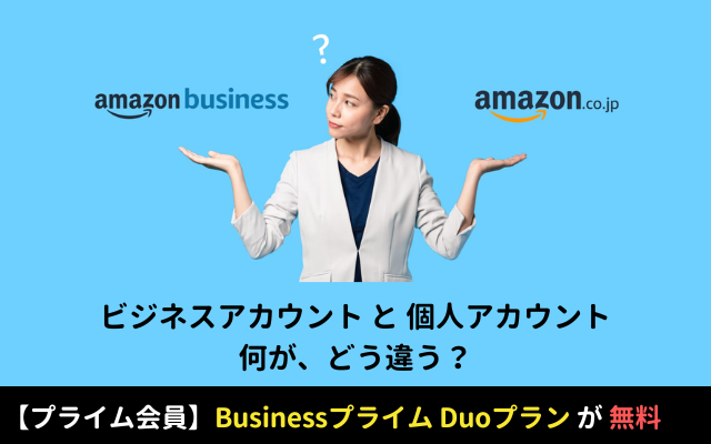 【Amazonビジネス アカウント】 プライムDuo、プライム会員は年会費が無料。マイクロ法人・個人事業主 等の経費管理が楽に