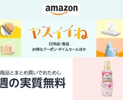 Amazon ヤスイイね 今週の実質無料 は「柔軟剤ハミング」「トリートメントLUX」。一緒にカートインで還元率18%以上のおまけもらえる