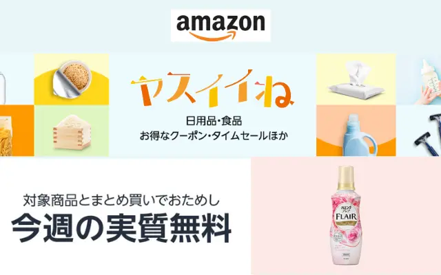 Amazon ヤスイイね 今週の実質無料 は「柔軟剤ハミング」「トリートメントLUX」。一緒にカートインで還元率18%以上のおまけもらえる