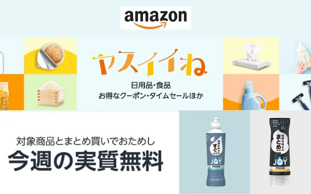 Amazon ヤスイイね 今週の実質無料 は「台所洗剤ジョイ」2種類から選べる。一緒にカートインで"おまけ"もらえる