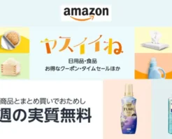 Amazon ヤスイイね 今週の実質無料 は「台所洗剤ジョイ」2種類から選べる。一緒にカートインで"おまけ"もらえる