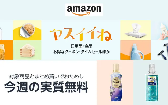 Amazon ヤスイイね 今週の実質無料 は「台所洗剤ジョイ」2種類から選べる。一緒にカートインで"おまけ"もらえる