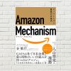 【書評/要約】Amazon Mechanism(谷 敏行 著)(★5) "普通の社員"を"起業家集団"に変えるアマゾンの強さのメカニズム