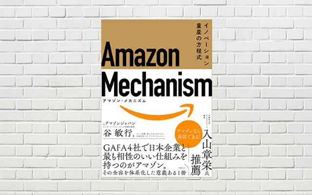 【書評/要約】Amazon Mechanism(谷 敏行 著)(★5) "普通の社員"を"起業家集団"に変えるアマゾンの強さのメカニズムを惜しみなく公開