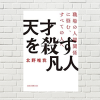 【書評/要約】天才を殺す凡人(北野唯我 著)(★5) なぜ組織は腐り、衰退するのか。凡人・秀才が天才を殺すメカニズムを教えてくれるビジネス小説