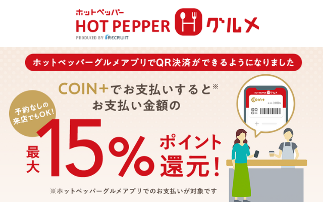 COIN＋ ホットペッパーでもキャンペーン