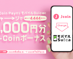 J-coin Pay、モバイルSuicaチャージで抽選で1000円当たるかも（7/30まで） ※ことら送金は便利