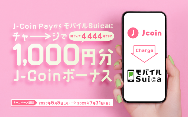 J-coin Pay、モバイルSuicaチャージで抽選で1000円当たるかも（7/30まで） ※ことら送金は便利